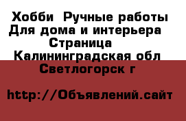 Хобби. Ручные работы Для дома и интерьера - Страница 2 . Калининградская обл.,Светлогорск г.